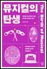 뮤지컬의 탄생