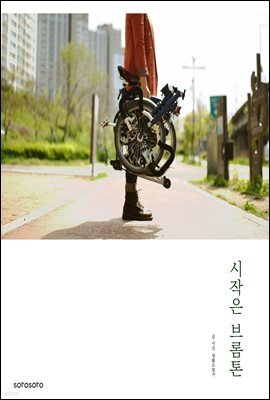 시작은 브롬톤