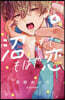 沼すぎてもはや戀   4