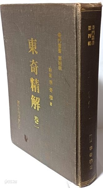 동기정해(東奇精解) 卷一 기문총서 제4집-담정기문학회발행-180/260/38, 653쪽,하드커버,세로글씨-절판된 귀한책-아래설명참조-