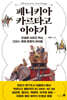 페니키아 카르타고 이야기
