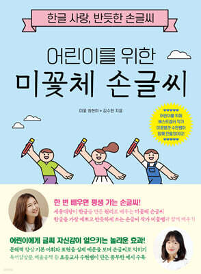 어린이를 위한 미꽃체 손글씨