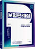 2024 박후서 보험판례집