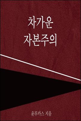 차가운 자본주의