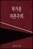 차가운 자본주의