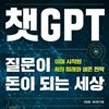 챗GPT, 질문이 돈이 되는 세상