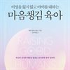 이성을 잃지 않고 아이를 대하는 마음챙김 육아