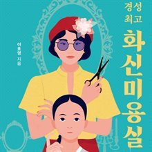 경성 최고 화신미용실입니다