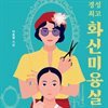 경성 최고 화신미용실입니다