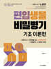 편입생물 비밀병기 기초 이론편