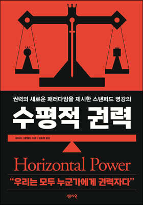 수평적 권력