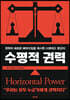 수평적 권력