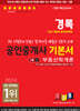 2024 경록 공인중개사 기본서 1차 부동산학개론
