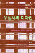 무질서의 디자인