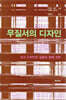 무질서의 디자인