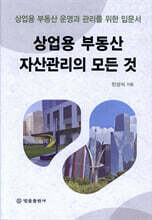 상업용 부동산 자산관리의 모든 것