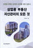 상업용 부동산 자산관리의 모든 것