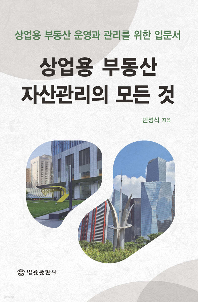 상업용 부동산 자산관리의 모든 것