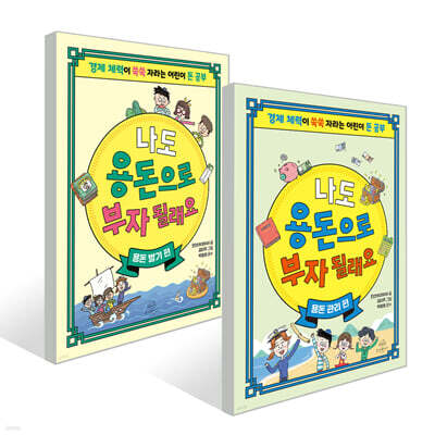 나도 용돈으로 부자 될래요 2권 세트