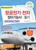 2024 항공전기.전자정비기능사 필기