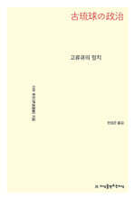 고류큐의 정치