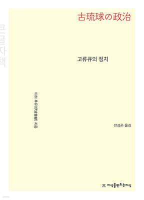고류큐의 정치 (큰글자책)