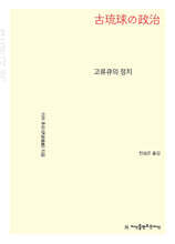 고류큐의 정치 (큰글자책)