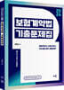 2024 박후서 보험계약법 기출문제집