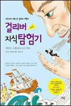 걸리버 지식 탐험기