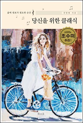 당신을 위한 클래식