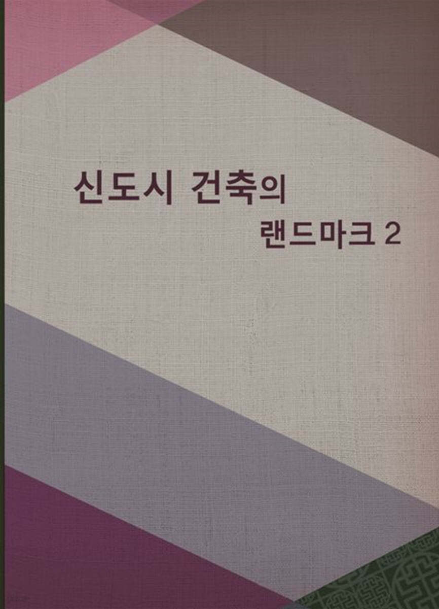 신도시 건축의 랜드마크 2