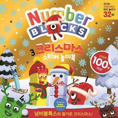 넘버블록스 크리스마스 스티커 놀이북
