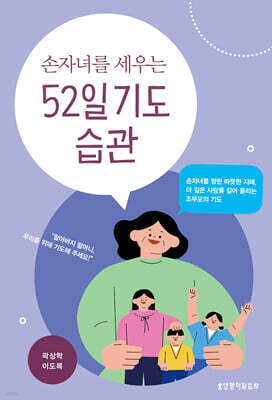 손자녀를 세우는 52일 기도 습관