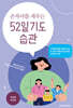 손자녀를 세우는 52일 기도 습관