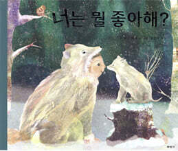 너는 뭘 좋아해?