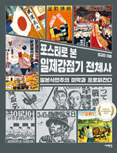 포스터로 본 일제강점기 전체사