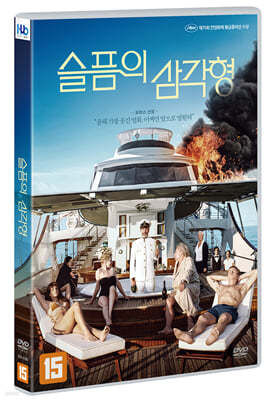 슬픔의 삼각형 (1Disc)