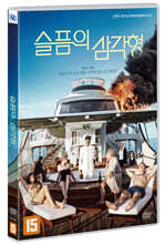 슬픔의 삼각형 (1Disc)
