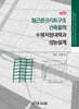 철근콘크리트구조 건축물의 수평저항내력과 성능설계