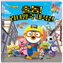 뽀로로 출동! 리나왕국 대작전