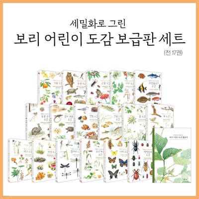세밀화로 그린 보리 어린이 도감 보급판 세트