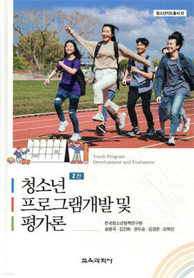 청소년 프로그램개발 및 평가론
