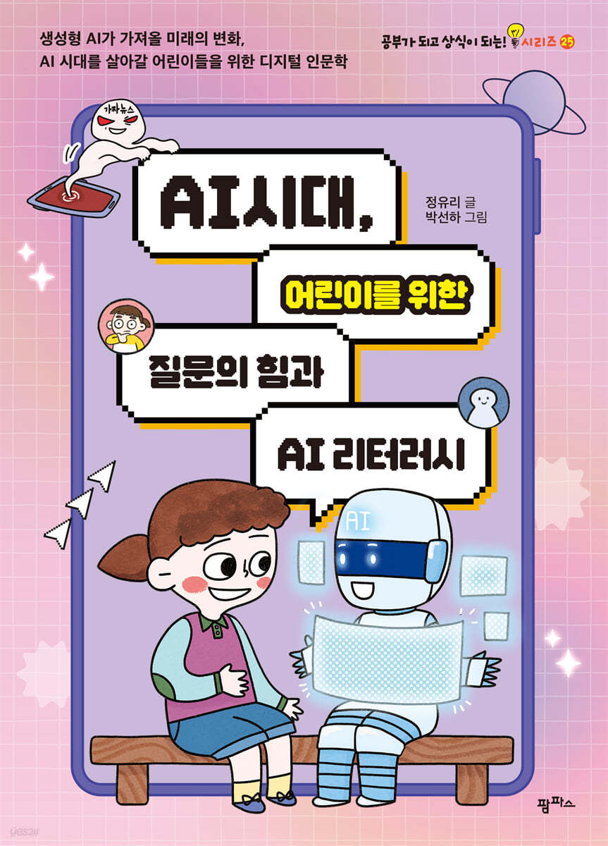 AI 시대, 어린이를 위한 질문의 힘과 AI 리터러시