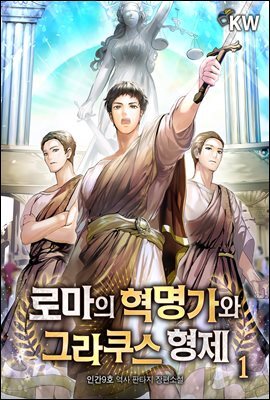 로마의 혁명가와 그라쿠스 형제 1권