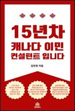 15년차 캐나다 이민 컨설턴트 입니다