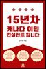 15년차 캐나다 이민 컨설턴트 입니다