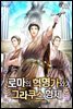 [세트] 로마의 혁명가와 그라쿠스 형제 (총6권/완결)