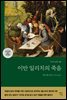 이반 일리치의 죽음
