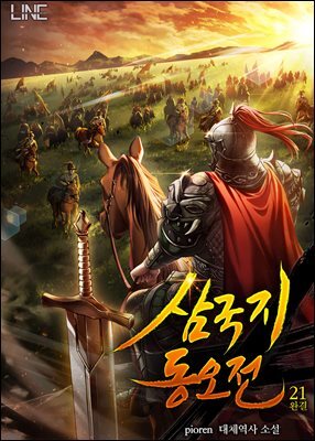 삼국지 동오전 21권 (완결)