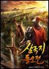 삼국지 동오전 12권